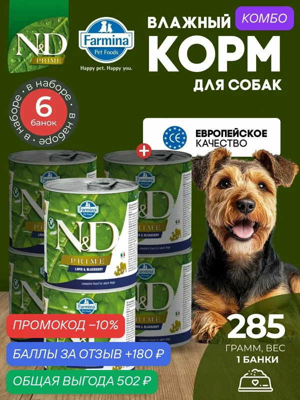 Консервированный влажный корм, Farmina N&D Prime, Н&Д для собак Прайм, ягненок и черника Фармина 285 г — 6 шт — Farmina, промокод и 180 баллов за отзыв Яндекс Маркет