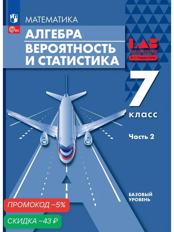 Алгебра. Вероятность и статистика. 7 класс. БУ. Учебное пособие. В 2 частях. Часть 2 — Просвещение, скидка по промокоду Яндекс Маркет