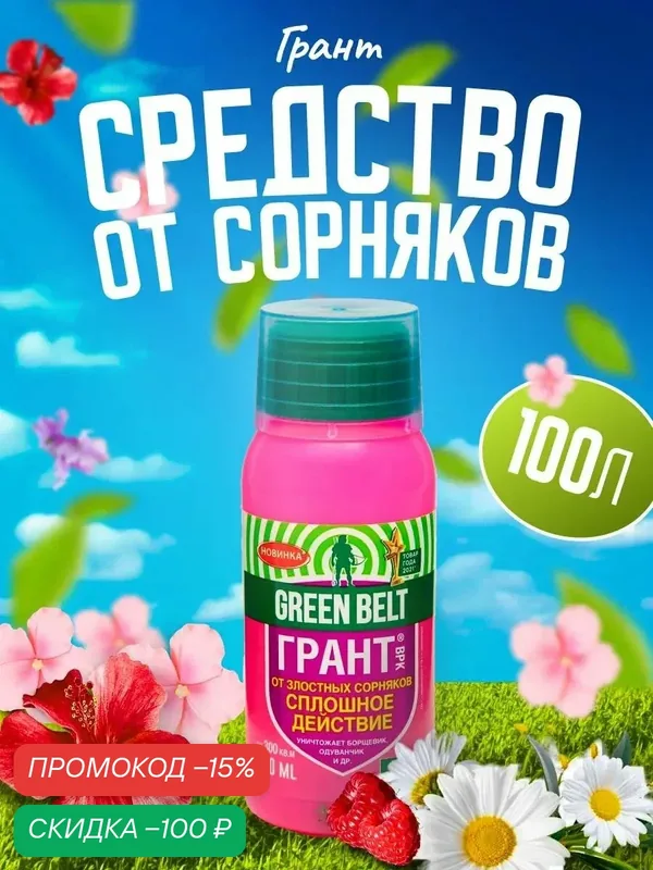 Гербицид "грант BPK" средство от сорняков, 100 мл, уничтожает многолетние сорняки — Рецепты дедушки Никиты, скидка по промокоду Яндекс Маркет