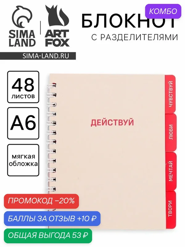 Блокнот ArtFox "Действуй", A6, 48 л, мягкая обложка, спираль, красный/бежевый — ArtFox, промокод и 10 баллов за отзыв Яндекс Маркет