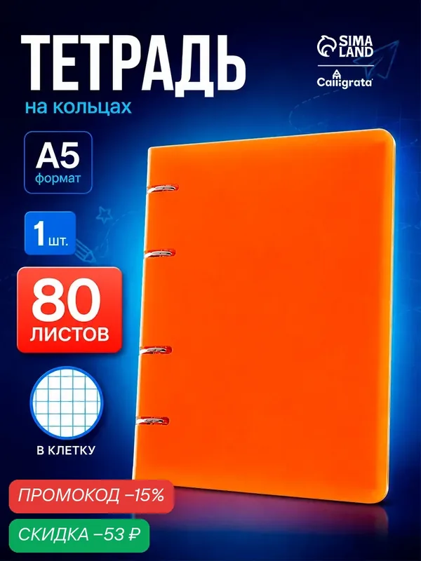 Тетрадь на кольцах A5 80 листов в клетку Calligrata, пластиковая обложка, блок офсет, оранжевая — Calligrata, скидка по промокоду Яндекс Маркет