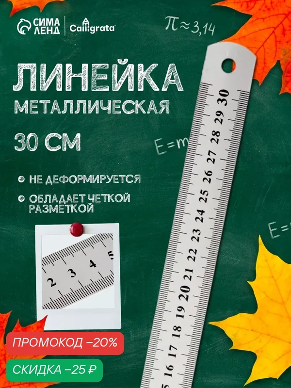 Линейка Calligrata, металлическая, серебристая, 30 см, 2 шкалы — Calligrata, скидка по промокоду Яндекс Маркет