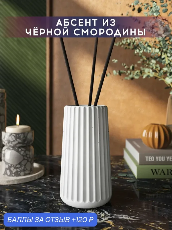 Ароматический диффузор, Абсент из черной смородины, 100мл, в бетонной вазе Chloe, белый матовый — MUSKO, 120 баллов за отзыв Яндекс Маркет