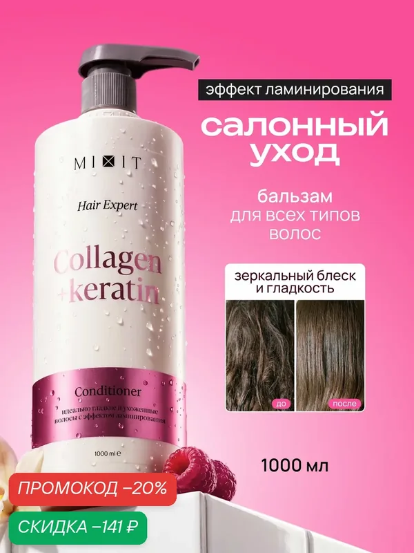 Бальзам для волос MIXIT с коллагеном и кератином эффект ламинирования, 1000 мл — MIXIT, скидка по промокоду Яндекс Маркет