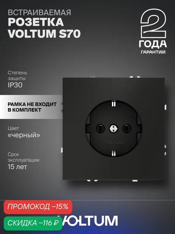 Розетка встраиваемая с заземлением VOLTUM S70 16А цвет черный матовый VLS040108 — VOLTUM, скидка по промокоду Яндекс Маркет
