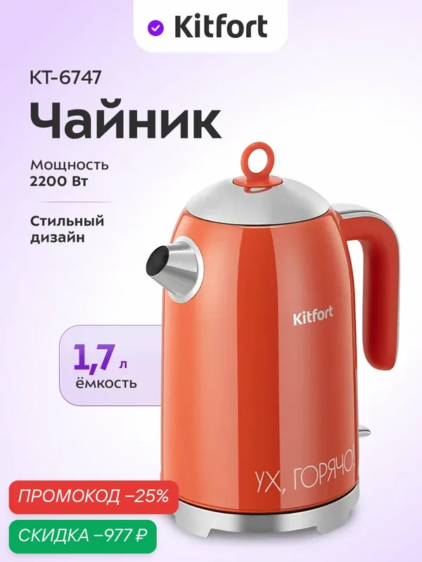 Чайник Kitfort КТ-6747, 1, 7 л емкость, 2200 Вт мощность, съемная крышка — Kitfort, скидка по промокоду Яндекс Маркет