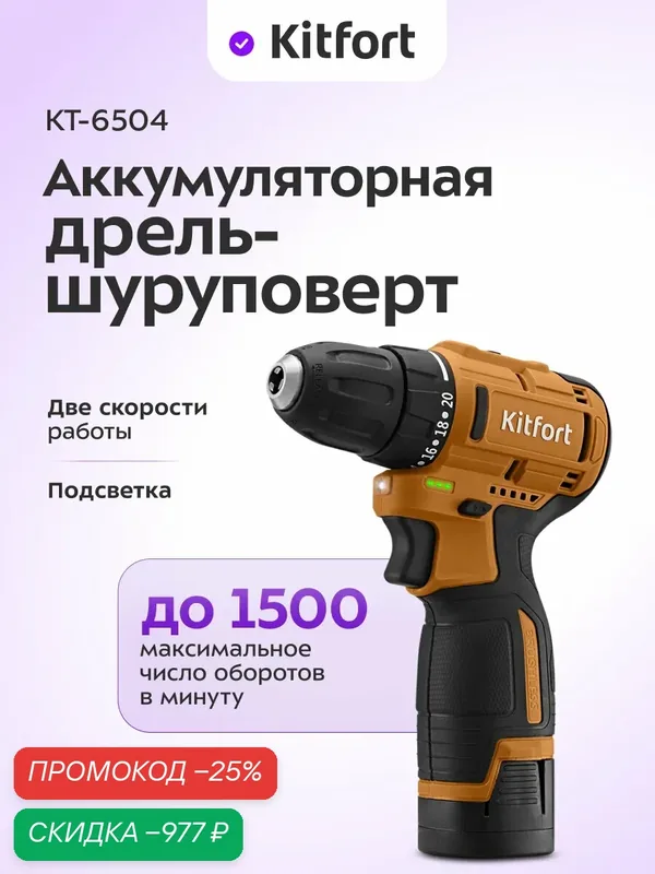 Аккумуляторная дрель-шуруповерт Kitfort КТ-6504, 1500 об/мин — Kitfort, скидка по промокоду Яндекс Маркет