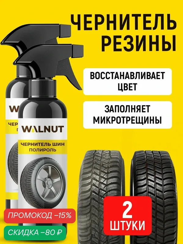 Чернитель шин WALNUT, силикон, для пластика, нанесение распылением, 2 шт — WALNUT, скидка по промокоду Яндекс Маркет