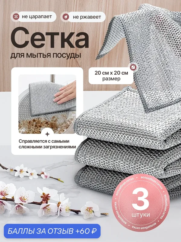 Губки для мытья посуды металлические, узелковая сетка для уборки, 20х20 см, 3 шт. — 60 баллов за отзыв Яндекс Маркет