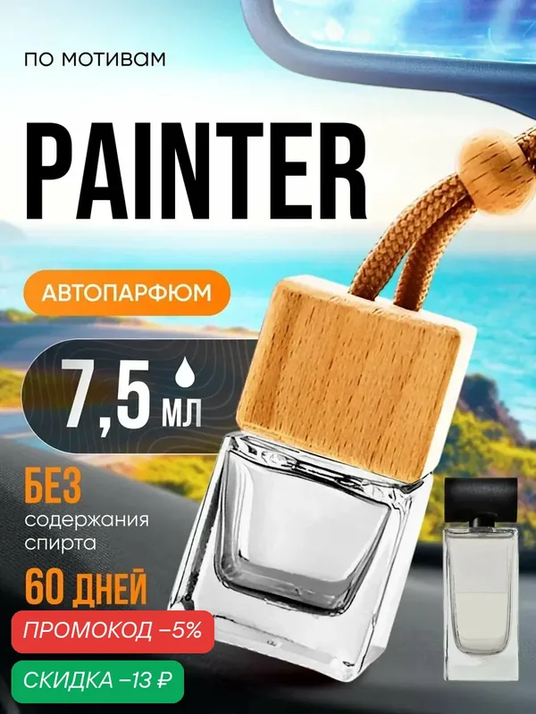 Ароматизатор в машину автопарфюм подвесной Painter — BESTPARFUME, скидка по промокоду Яндекс Маркет