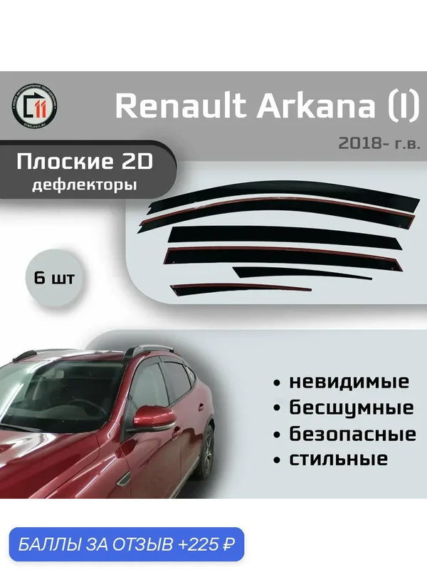 Дефлекторы 2D для RENAULT ARKANA (I) 2018-, 6шт — Стрелка11, 225 баллов за отзыв Яндекс Маркет