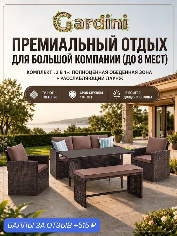 Комплект садовой мебели GARDINI Римини Классик-7 из искусственного ротанга, шоколадный, 177х72х80 см — Gardini, 515 баллов за отзыв Яндекс Маркет