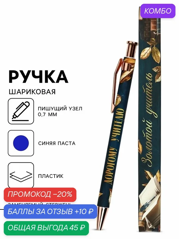 Ручка автоматическая шариковая "Дорогому учителю", пластик, 7.0 мм, синяя паста — ArtFox, промокод и 10 баллов за отзыв Яндекс Маркет
