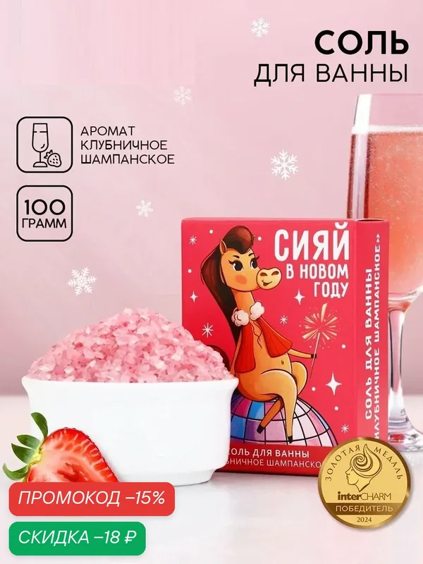 Соль для ванны "Год лошади" 100 г, с ароматом клубничного шампанского, подарок на Новый Год — Чистое счастье, скидка по промокоду Яндекс Маркет