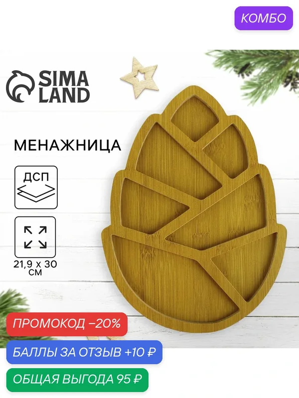 Менажница деревянная новогодняя Дорого внимание «Шишка», 21.9×30 см — Дорого внимание, промокод и 10 баллов за отзыв Яндекс Маркет