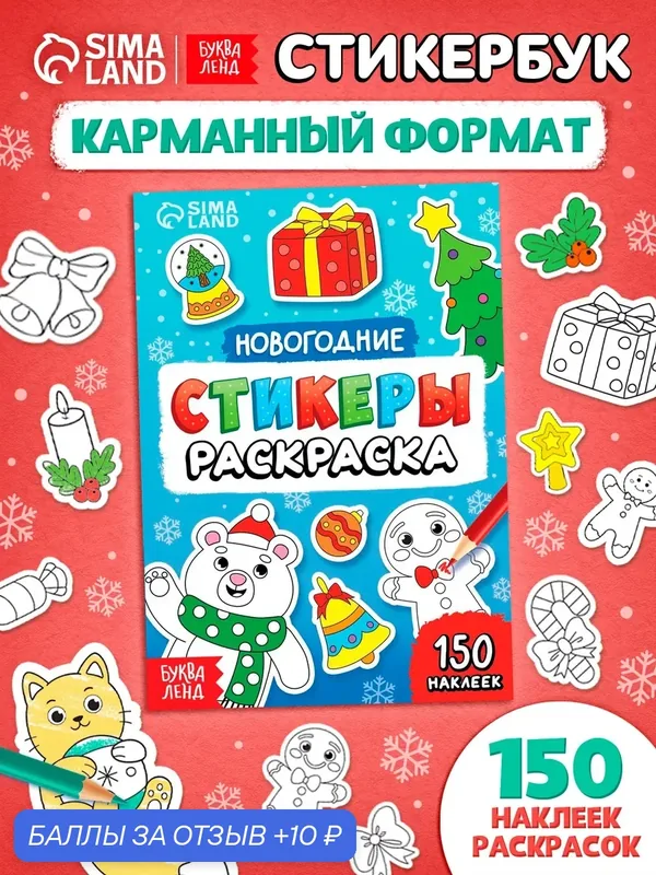 Книга Буква-Ленд "Новогодние стикеры-раскраски", 150 наклеек, мягкий переплет — Буква-Ленд, скидка по промокоду Яндекс Маркет
