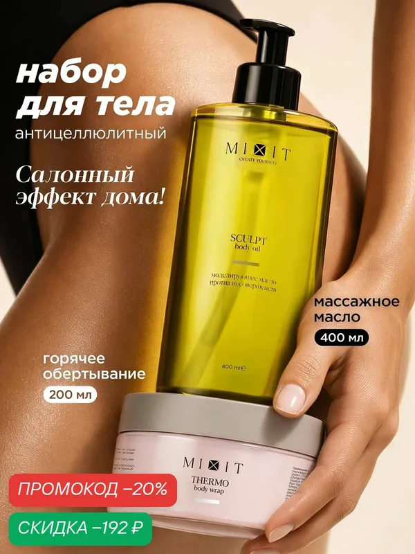 MIXIT Набор антицеллюлитный, массажное масло и горячее обертывание — MIXIT, скидка по промокоду Яндекс Маркет