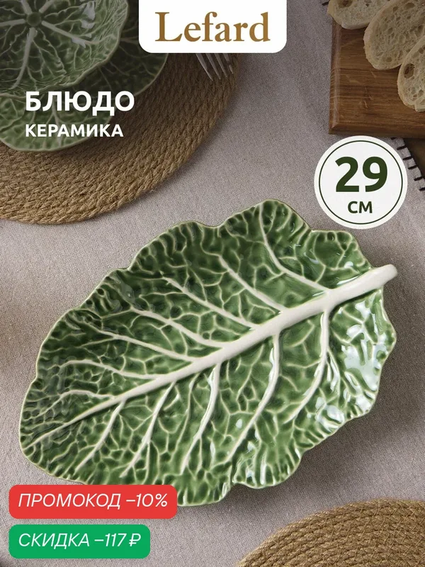 Блюдо сервировочное Lefard Village. Капуста 29х19 см, керамика — Lefard, скидка по промокоду Яндекс Маркет