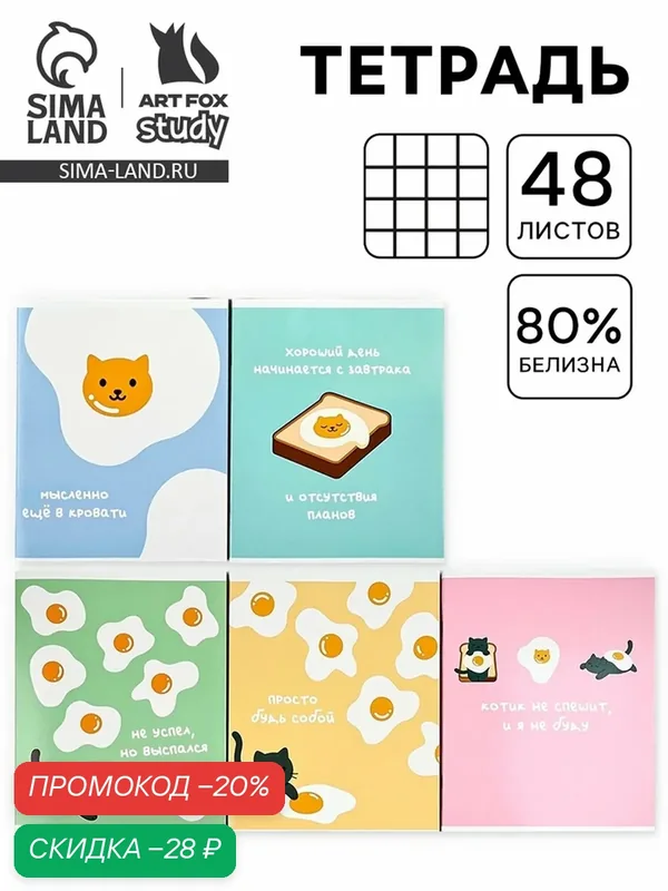 Тетрадь в клетку, 48 л, А5, на скрепке, блок №2 «Яичница» микс — ArtFox, скидка по промокоду Яндекс Маркет