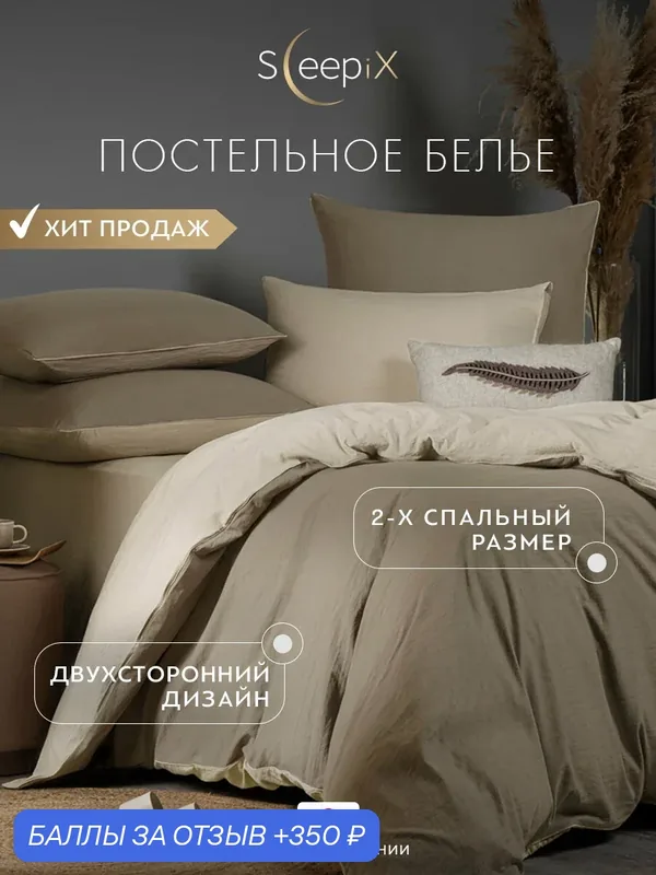 SleepiX Комплект постельного белья двуспальный "Юко" 175x205-1/230x250-1/50x70-2/70x70-2 сатин, с эффектом жатой ткани, коричневый, экрю — SleepiX, 350 баллов за отзыв Яндекс Маркет