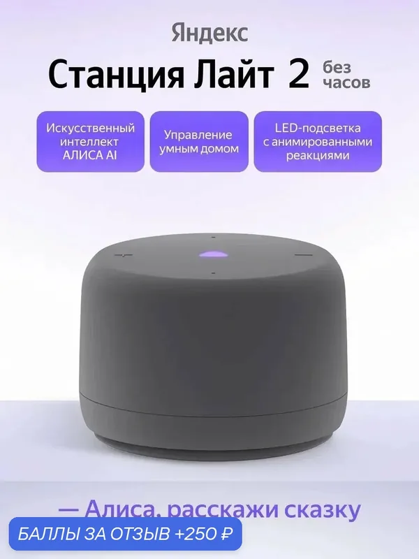 Умная колонка Яндекс Станция Лайт 2 YNDX-00028GRY, без часов, серый — Яндекс, 250 баллов за отзыв Яндекс Маркет
