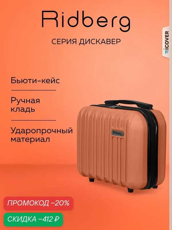 Чемодан — RIDBERG, скидка по промокоду Яндекс Маркет