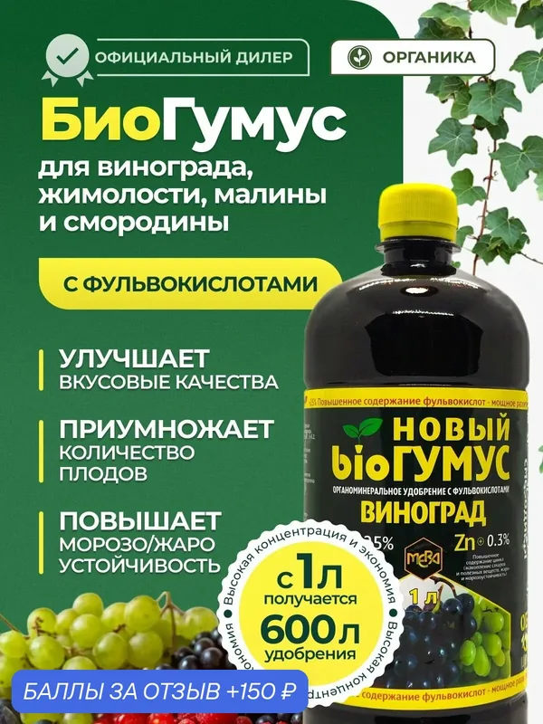 Удобрение Биогумус для винограда, жимолости, малины и смородины, 1л — MERA, 150 баллов за отзыв Яндекс Маркет