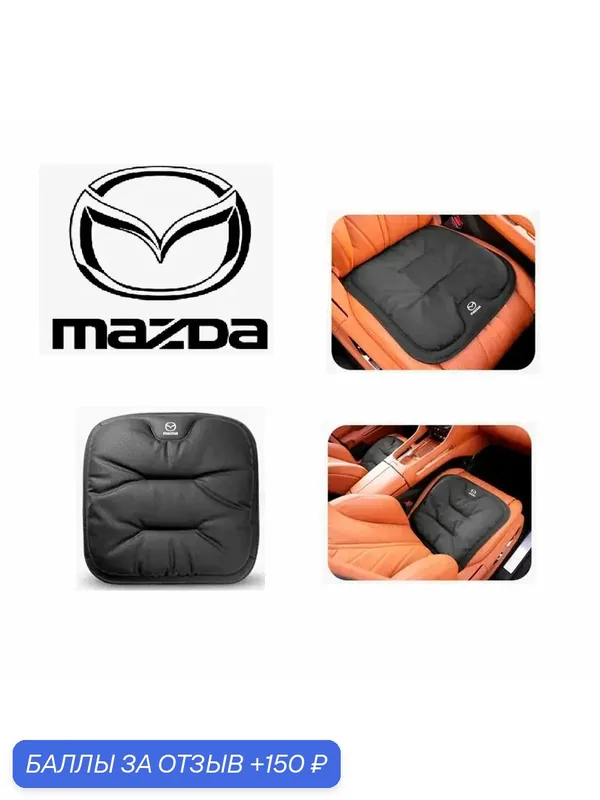 Защитная накидка на сиденье с перфорацией для Mazda — 150 баллов за отзыв Яндекс Маркет