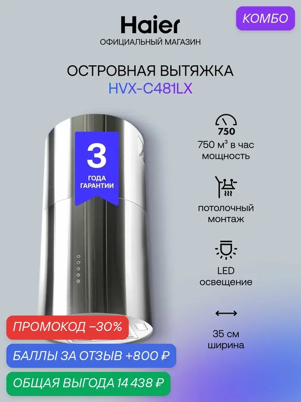 Кухонная вытяжка Haier HVX-C481LX, 3 скорости, 750 куб. м/ч, 35 см, серебристая — Haier, промокод и 800 баллов за отзыв Яндекс Маркет