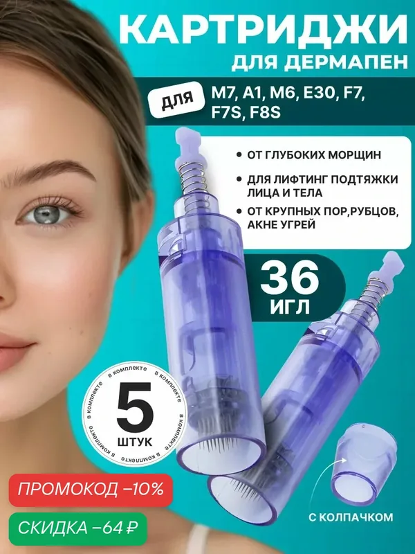 Картридж для аппарата для лица дермапен 36 игл, синий длинный, 5 шт. — Dermapen, скидка по промокоду Яндекс Маркет