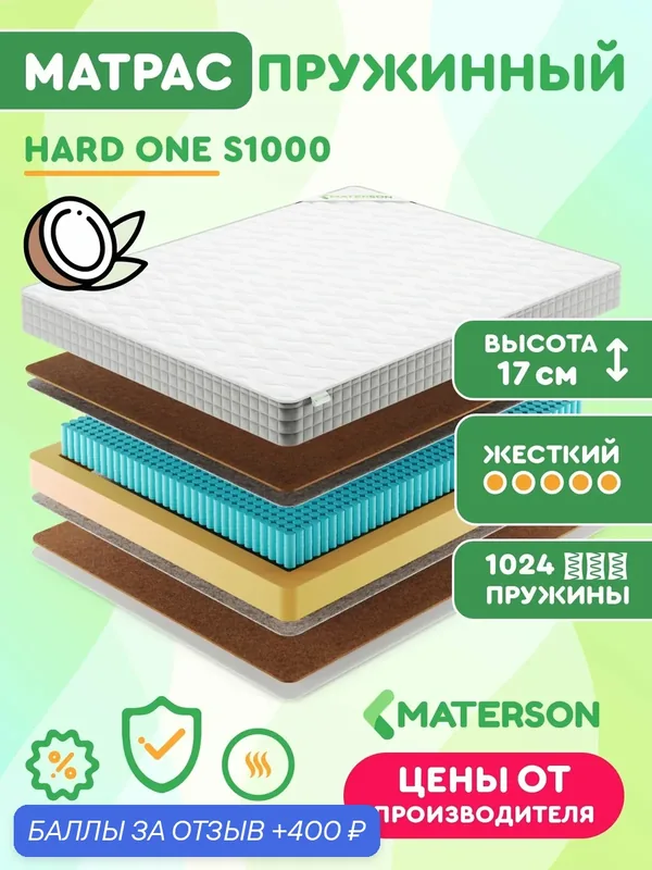 Матрас MATERSON Hard One S1000, 180х200х17 см, ортопедический, независимые пружины, жесткий — MATERSON, 400 баллов за отзыв Яндекс Маркет