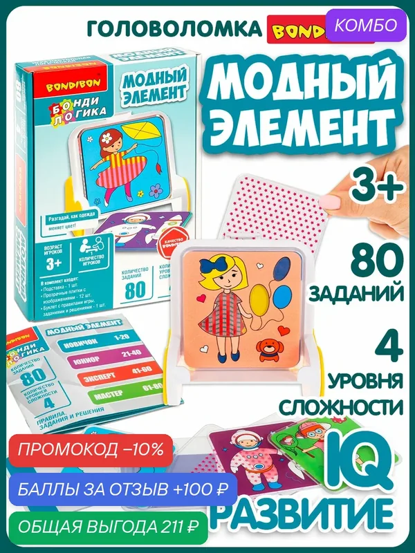 Игра настольная логическая БондиЛогика Bondibon "модный элемент" — BONDIBON, промокод и 100 баллов за отзыв Яндекс Маркет