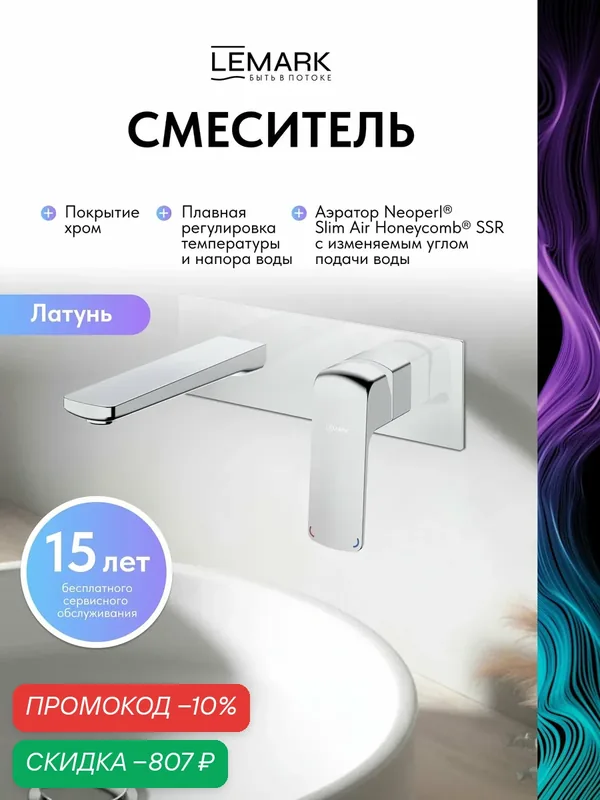 Смеситель Lemark Hosta LM12326C для раковины, встраиваемый, хром — Lemark, скидка по промокоду Яндекс Маркет