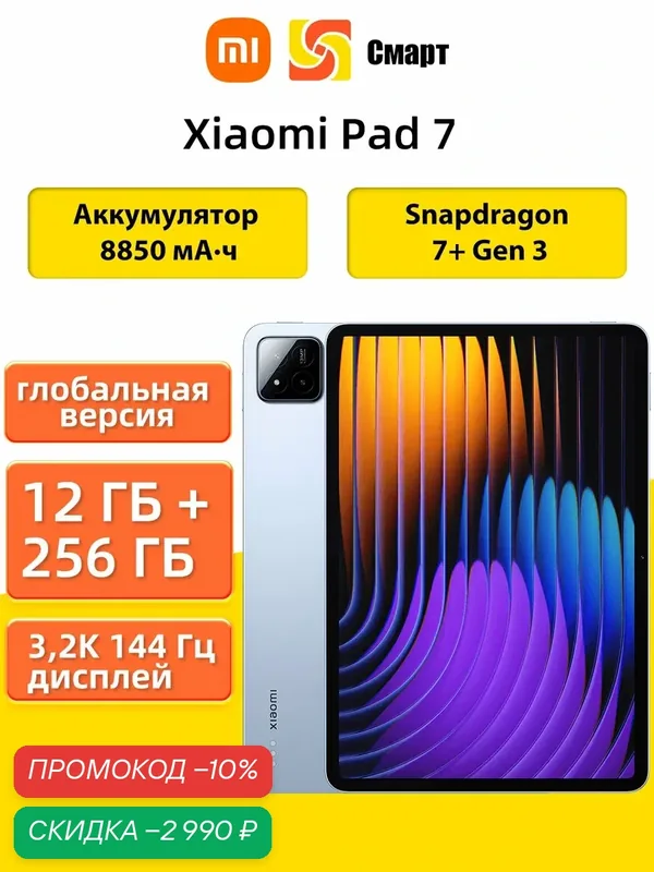 Планшеты Xiaomi Pad 7 Глобальная версия 12/256 ГБ Синий 11, 2 дюйма 3.2K 144 Гц Snapdragon 7 Plus Gen 3 Wi-Fi 6E 8850 мАч — Xiaomi, скидка по промокоду Яндекс Маркет