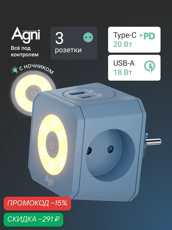 Тройник для розетки, AGNI, быстрая зарядка, разветвитель на 3 гнезда + USB-A и TYPE-C, ночник — AGNI, скидка по промокоду Яндекс Маркет