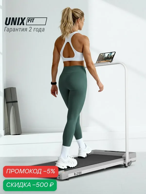 Беговая дорожка UNIX Fit R-210V компактная с поручнем, до 110 кг, 1-10 км/ч, кардиотренажер, тренажер для дома — UNIX Fit, скидка по промокоду Яндекс Маркет