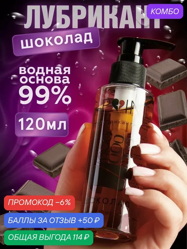 Смазка интимная на водной основе Шоколад — промокод и 50 баллов за отзыв Яндекс Маркет