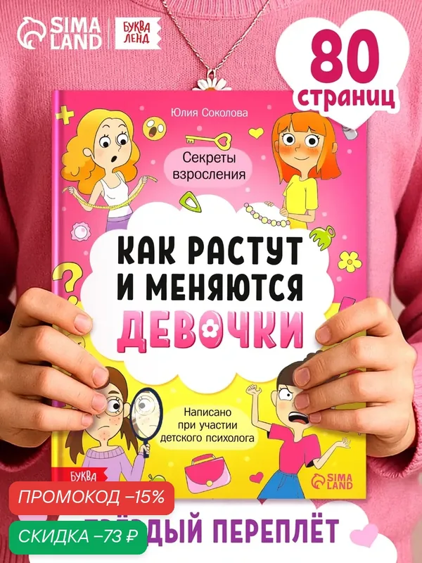 Энциклопедия для детей буква-ленд «Как взрослеют девочки», 80 стр, в твёрдом переплёте — Буква-Ленд, скидка по промокоду Яндекс Маркет