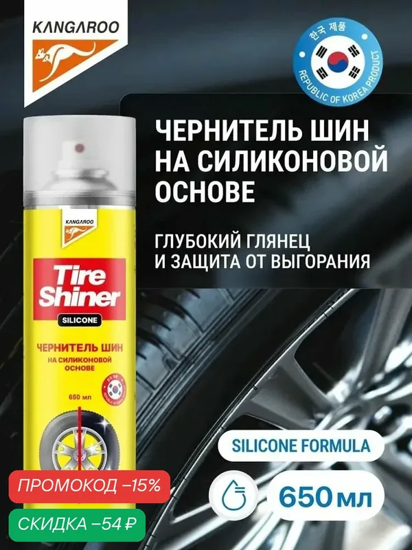 Чернитель шин на силиконовой основе Kangaroo Tire Shiner Silicone, 650 мл арт. 330139 — Kangaroo, скидка по промокоду Яндекс Маркет