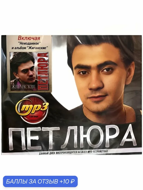 Петлюра. Сборник песен. MP3 диск — 10 баллов за отзыв Яндекс Маркет