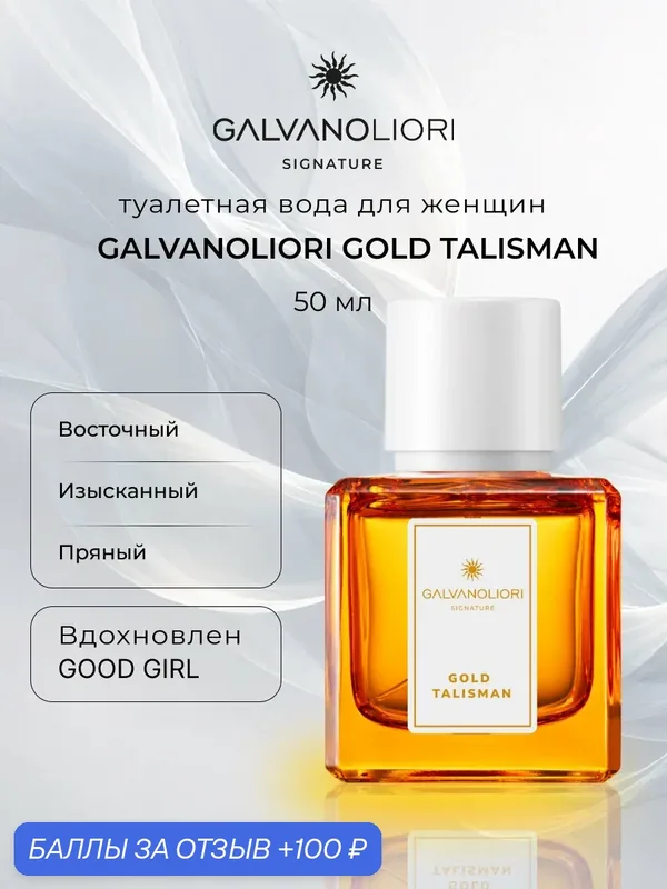 Туалетная вода для женщин GALVANOLIORI SIGNATURE GOLD TALISMAN 50мл — Parfums Constantine, 100 баллов за отзыв Яндекс Маркет