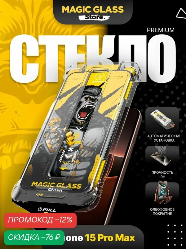 Защитное стекло на iPhone 15 Pro Max, с рамкой для установки — Magic Glass Store, скидка по промокоду Яндекс Маркет