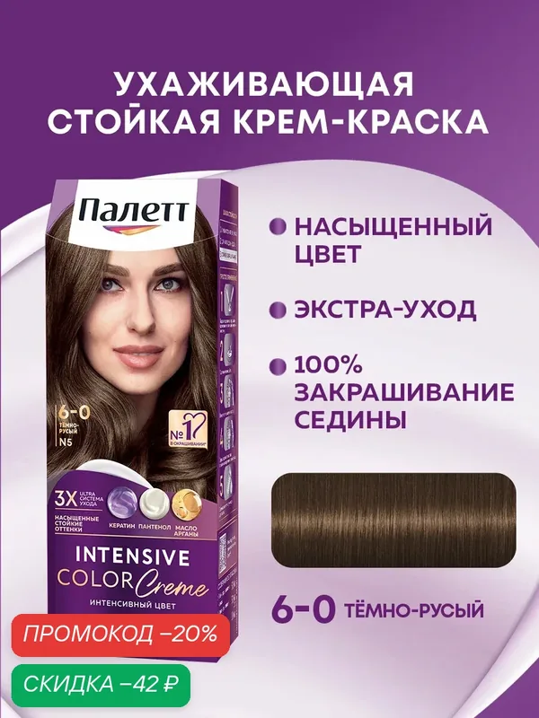 Палетт Стойкая крем-краска для волос Интенсивный цвет 6-0 (N5) Тёмно-русый, 110 мл — Палетт, скидка по промокоду Яндекс Маркет