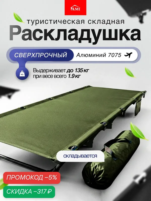 Раскладушка взрослая для сна без матраса TrailRest шезлонг туристический 192 см, кровать трансформер, зеленая Ами Мебель — AMI, скидка по промокоду Яндекс Маркет