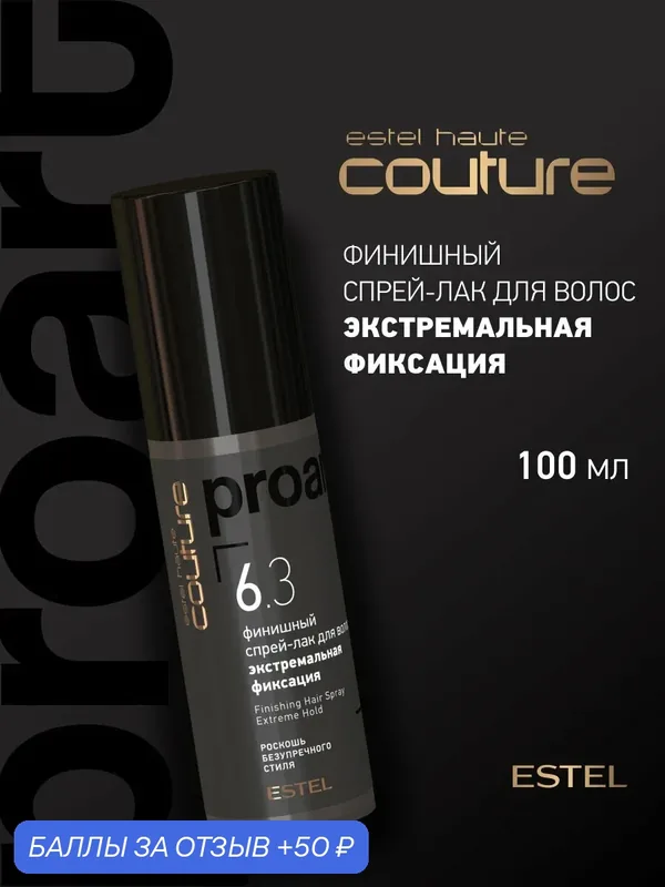 Финишный спрей-лак для волос ESTEL HAUTE COUTURE PROART экстремальная фиксация 100 мл — ESTEL, 50 баллов за отзыв Яндекс Маркет