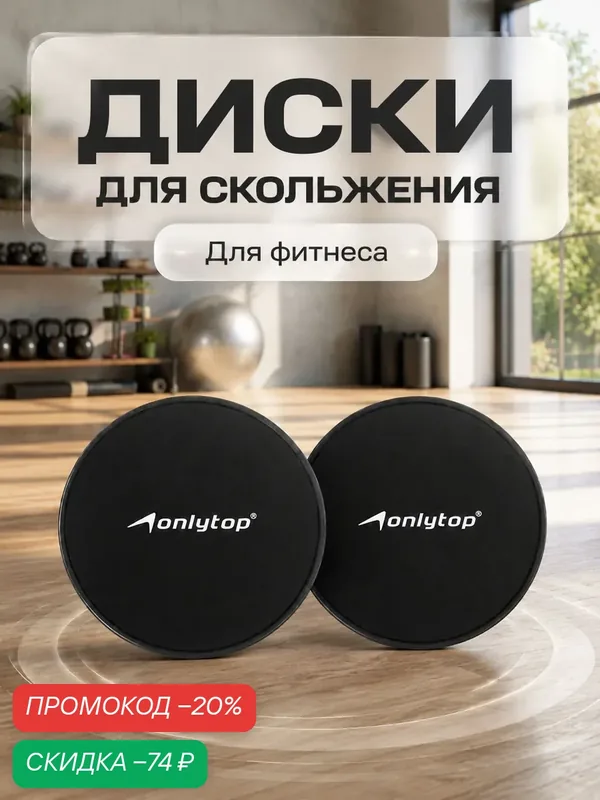 Диски для скольжения ONLYTOP 2 шт, глайдинг, для фитнеса и тренировок — ONLYTOP, скидка по промокоду Яндекс Маркет
