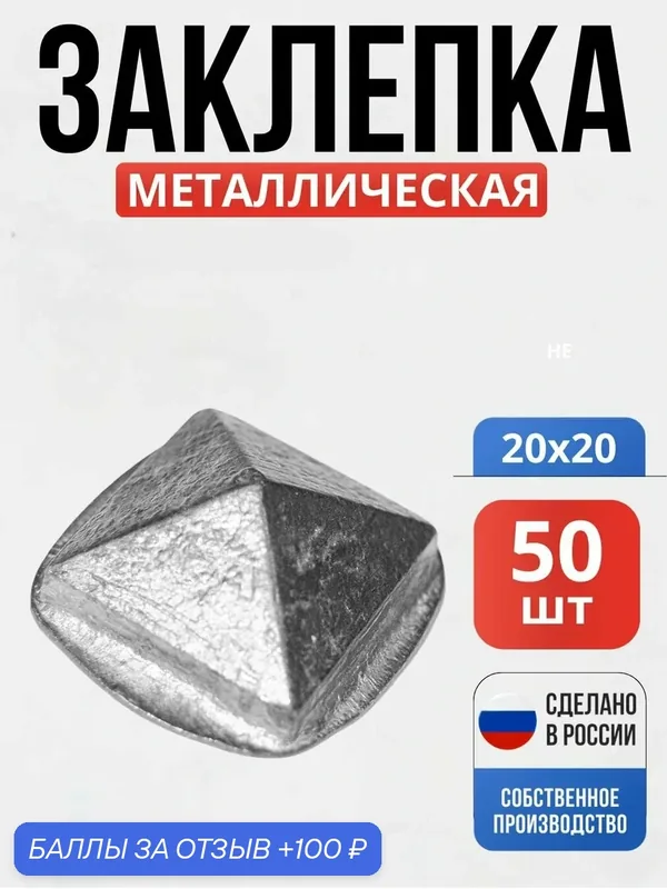Набор 50 шт, Заклепка д-20*20*10мм для ворот, забора, решеток, оградок — Ковка 31, 100 баллов за отзыв Яндекс Маркет