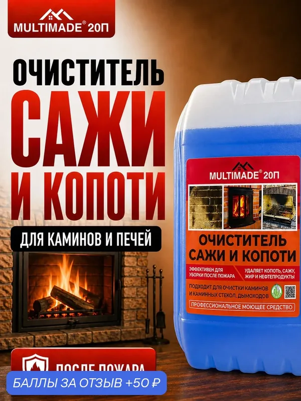 Очиститель сажи и копоти Мультимэйд 20П, средство после пожара, для каминов, печей, стекол и кирпича, 5 литров — Мультимэйд, 50 баллов за отзыв Яндекс Маркет