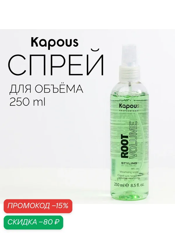 Спрей для придания объема на корнях Kapous «Root Volume», 250 мл — Kapous, скидка по промокоду Яндекс Маркет