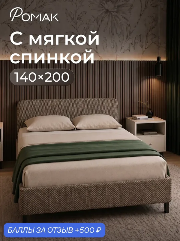 Кровать двуспальная 140x200 Ромак Гала с низким изголовьем Коричневая шотландия с ортопедическим основанием — Romack, 500 баллов за отзыв Яндекс Маркет